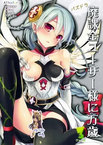 (SC60) [AYUEST (Ayuya)] PuzDra Haikakin User-sama ni Banzai 3 Jab Me - Full Color (Puzzle & Dragons) [Korean] [Ketonuce] manga cover