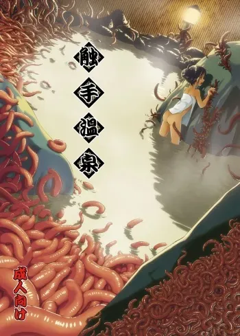 [Kamemushi (Kaminaru Fuyu)] Syokusyu Onsen [Digital] manga cover