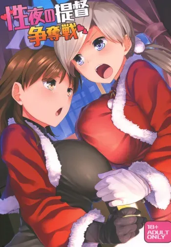 (C93) [Tenrake Chaya (Ahru.)] Seiya no Teitoku Soudatsusen (Kantai Collection -KanColle-) manga cover