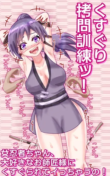 [Eclair Ringo Tea] Kusuguri goumon kunren ! ~ onna ninja chan 、 daisuk nani o shishou sama ni kusugura re te i to chau no ! ~ manga cover