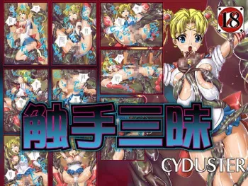 [CYDUSTER] Shokushu Zanmai (Bishoujo Senshi Sailor Moon) manga cover