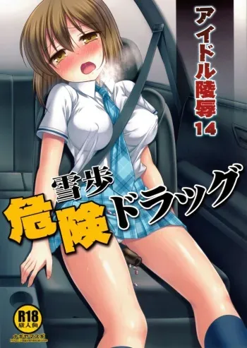 Idol Ryoujoku 14 Yukiho Kiken Drug manga cover