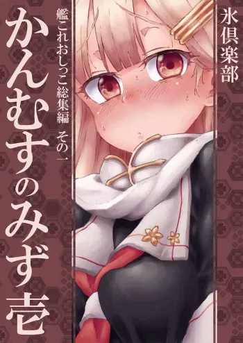 [Kohri Club (Kohri Ms)] Kanmusu no Mizu Ichi (Kantai Collection -KanColle-) [Digital] manga cover