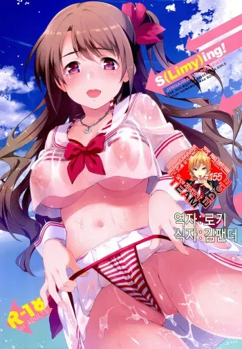 (C89) [Jingai Makyou (Inue Shinsuke)] S(Limy)ing! (THE iDOLM@STER CINDERELLA GIRLS) [Korean] [Team Edge] manga cover