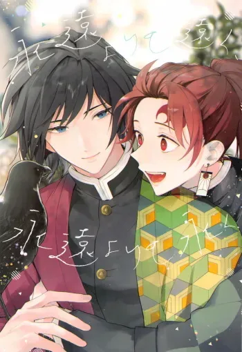 [Baka Survivor (Nori Imoo)] Towa yori mo Tooku, Towa yori mo Nagaku (Kimetsu no Yaiba) manga cover
