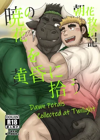 [Renoky] Dawn Petals Collected at Twilight [Eng][Digital] manga cover