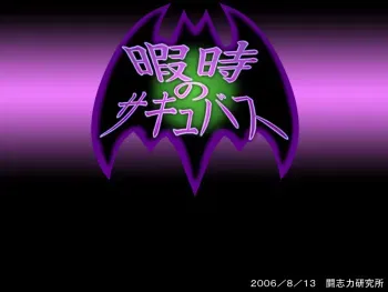 [Toushiryoku Laboratory] Hima Ji no Succubus (Vampire Savior [Darkstalkers]) manga cover