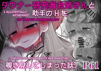 [Naizou Kenkyuujyo (Yasashii Naizou)] Downer Kenkyuusha Onee-san to Joshu no H o Nozokimi Shiteshimatta Hanashi. | I Accidentally Witnessed The Languid Research Lady Having Relations With Her Assistant. [English] [Unwisest TL] manga cover