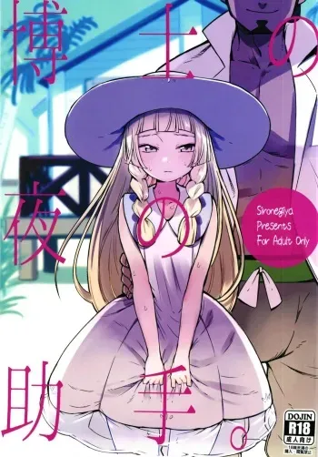 Hakase no Yoru no Joshu. | The Professor's Assistant At Night. manga cover