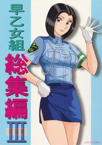 (C85) [Intendou (Yajuu)] Saotome-gumi Soushuuhen 3 (Kochikame) manga cover