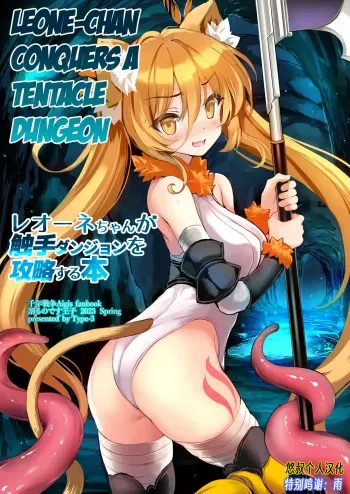 [Type-3 (Aoiro 3-gou)] Leone-chan ga Shokushu Dungeon o Kouryaku suru Hon (Sennen Sensou Aigis) [English [Digital] manga cover