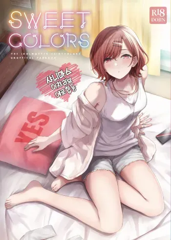 [Kakuzatou (Various)] ShinyM@S Icha Love Ero Goudou SWEET COLORS | 샤니마스 이챠러브 에로합동 SWEET COLORS (THE iDOLM@STER: Shiny Colors) [Korean] [Digital] manga cover