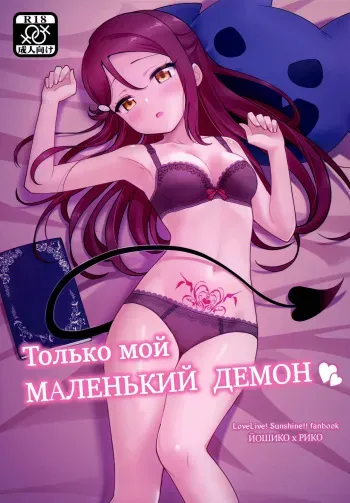 (C95) [Deadnoodles] Only My LITTLE DEMON | Только мой МАЛЕНЬКИЙ ДЕМОН (Love Live! Sunshine!!) [Russian] [YANowo Iten] manga cover