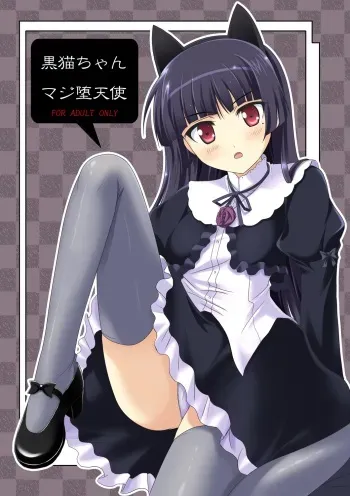 [Workstation R (Rakkyo)] Kuroneko-chan Maji Datenshi (Ore no Imouto ga Konna ni Kawaii Wake ga Nai) [Digital] manga cover