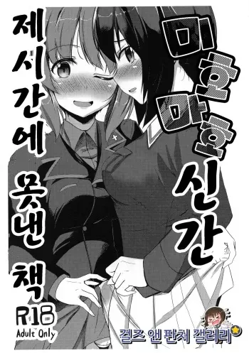 (C91) [obsession! (Hyouga)] Miho Maho Shinkan ga Maniawanakatta Hon | 미호마호 신간 제시간에 못낸 책 (Girls und Panzer) [Korean] [걸즈 앤 판처 갤러리] manga cover