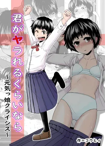 [Junkatsu Kissa (Coffee)] Kimi ga Yarareru Kurai nara ~Genkikko Crisis~ | 네가 당할 바에야 ~기운찬 소녀 위기~ [Korean] manga cover