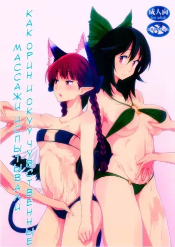 (Aka no Hiroba 12) [komorikiri. (Urin)] Orin To Okuu no Seikan Oil Massage Taikenki | Как Орин и Окуу чувственные массажи испытывали (Touhou Project) [Russian] [SakuraDn] manga cover