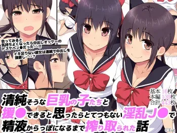 [Eve (Shii)] Seijun sou na Kyonyuu no Ko-tachi to Enkou Dekiru to Omottara Totetsumonai Inran JK de Seieki Karappo ni Naru made Shiboritorareta Hanashi manga cover