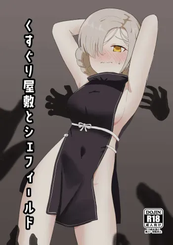 [Ibukichika (Sanadame)] Kusuguri Yashiki to Sheffield (Azur Lane) manga cover