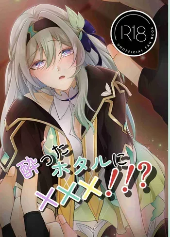 C106) [SnowFlower (Miyura)] Yotta hotaru ni ×××! ! ? (Honkai： Star Rail) manga cover