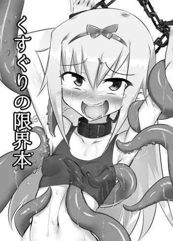[Tonoya (Tonotani)] Kusuguri no Genkai Bon [Digital] manga cover