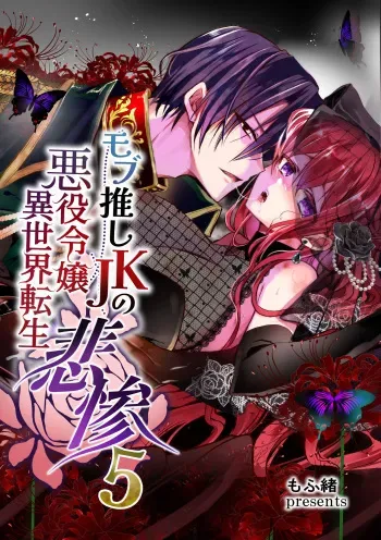 [Whisker Pad (Mohuo)] Mob Oshi JK no Akuyaku Reijou Isekai Tensei ~Hisan~ 5 manga cover