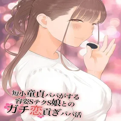 Tanshō Dōtei Papa Ga Suru Yōshi S Teku S Musume To No Gachi Koi Mitsugi Papa Katsu [Original] manga cover