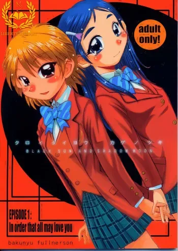 (CR35) [Bakunyu Fullnerson (Kokuryuugan)] Kuroi Taiyou Kage no Tsuki EPISODE 1: In order that all may love you - Black Sun and Shadow Moon (Futari wa Precure) [Korean] [Liberty Library] manga cover