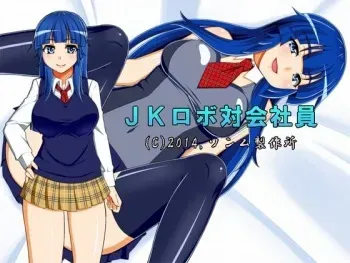 [Sonmu Seisakusho] JK Robo Tai Kaishain manga cover