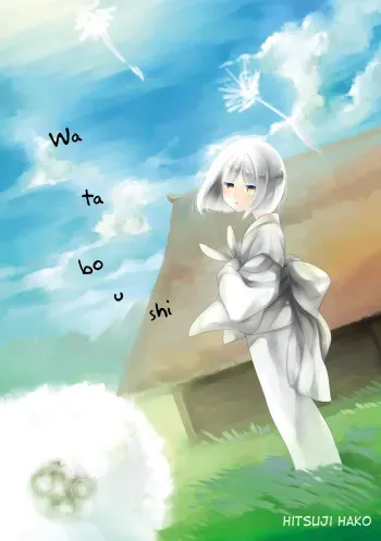 [Hitsuji-1ban-Shibori (Hitsuji Hako)] Wataboushi [English] [Digital] manga cover