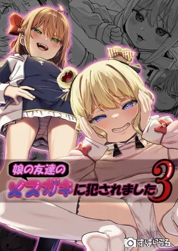 [Spiral (Arumamai Ayuka+)] Musume no Tomodachi no Mesugaki ni Okasaremashita 3 manga cover