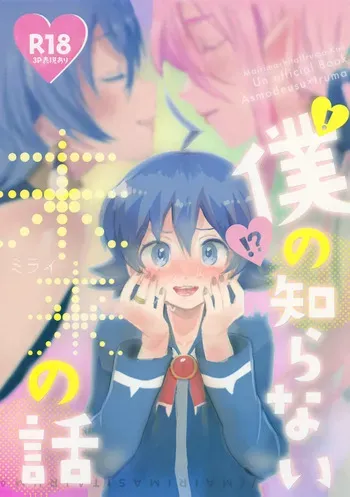 [Donguri Ageru (Korisu)] Boku no Shiranai Mirai no Hanashi (Mairimashita! Iruma-kun) manga cover