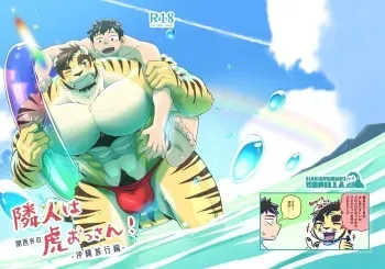 [Hanafubuki Gorilla (Gou Yuugou)] Rinjin wa Kansaiben no Tora Ossan! -Okinawa Ryokou Hen- [Digital] manga cover