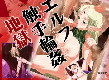 [A_B_E] Elf Shokushu Rinkan Jigoku (Record of Lodoss War) manga cover