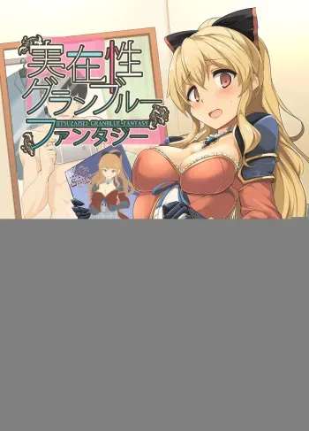 [Hisagoya (Momio)] Jitsuzaisei Granblue Fantasy (Granblue Fantasy) [Digital] manga cover