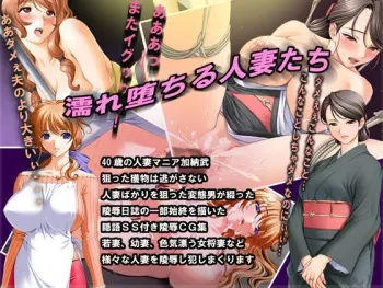[フリージア] 濡れ堕ちる人妻たち manga cover