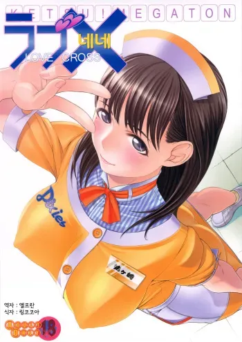 (C78) [Toluene Ittokan (Pierre Norano)] KETSU! MEGATON LOVE CROSS Nene (Love Plus) [Korean] [Team Arcana] manga cover