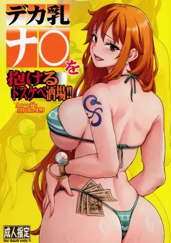 Angel's stroke 159 Deka chichi Nami wo dakeru dosukebe sakaba!! | Angel's Stroke 159 - The Lewd Bar where You Can Sleep With A Huge-Breasted Nami!! manga cover