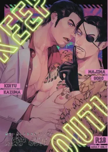 [Seikimatsu haisha] KEEP OUT! (Ryuu ga Gotoku) manga cover