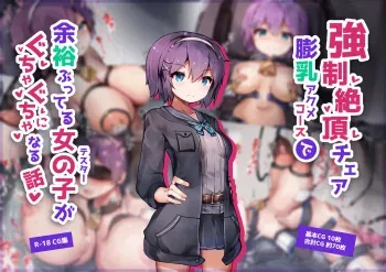 [YuraYuraseYuura (SeUra)] Kyousei Zecchou Cheer Bonyuu Acme Course de Yoyuu Butteru Onnanoko ga Guchagucha ni Naru Hanashi manga cover
