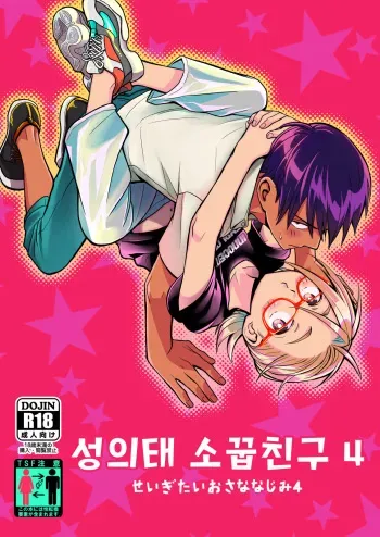 [Toyoko Daisyouten (Yamada Kintetsu)] Seigitai Osananajimi 4 | 성의태 소꿉친구 4 [Korean] [Digital] manga cover
