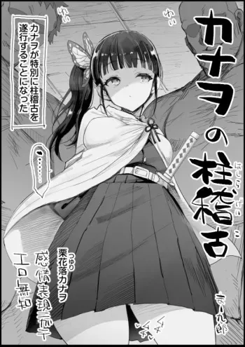 [Ma-kurou] Kanao no Hashira Geiko (Kimetsu no Yaiba) manga cover