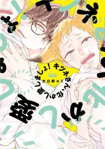 [Ayakano Yumi] Kitsune-san, Bakashi Aishimasho! [Digital] manga cover
