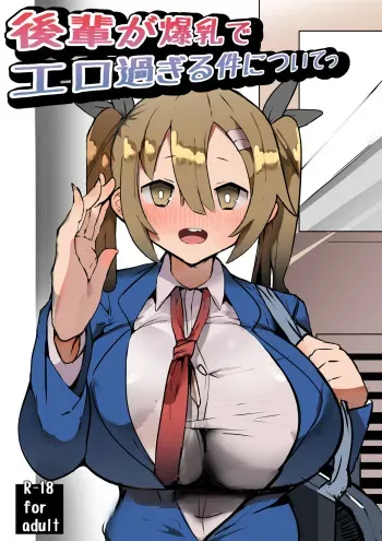 Kouhai ga Bakunyuu de Ero Sugiru Ken ni Tsuite | The Case of my Junior Being Too Sexy Because of Her Huge Boobs manga cover