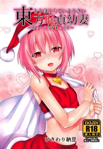 (C91) [Hikiwari Nattou (Okina Sai)] Touhou Chitei Yousai ~Merry Christmax~ (Touhou Project) manga cover