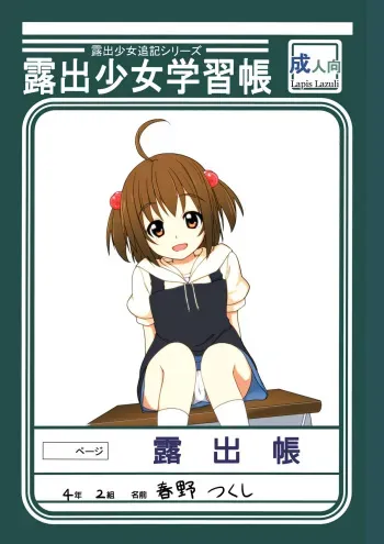 [Lapis Lazuli (Tukazi)] Roshutsu Shoujo Gakushuuchou [Digital] manga cover