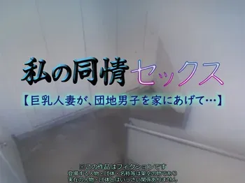[Ichigo Crepe Oomorigumi (Yoko Juusuke)] My Sympathy Sex [Big Tits Wife, Give the Housing Complex Man Home ...] manga cover