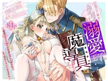 [Inugoya 6-jou (Sawa Inu)] Hime Seijo no Muku na Kuri wa Dekiai Ouji no Omocha de Amaku Naru. manga cover