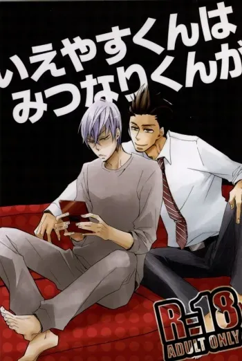 [SU (Enuko)] Ieyasu-kun wa Mitsunari-kun ga (Sengoku Basara) manga cover