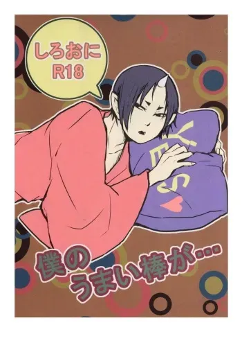 (Jigoku no Tomoshibi Nanba) [Zeitaku Zanmai (Yayoi)] Boku no Umaibo ga… | My Umaibo… (Hoozuki no Reitetsu) [English] [MOY Moe Scanlations] manga cover